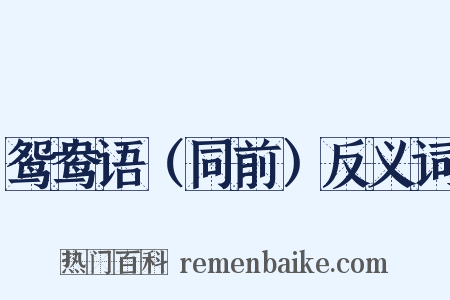 鸳鸯语（同前）反义词是什么意思的图片